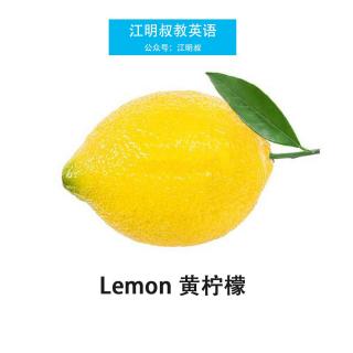 英语启蒙，今日英文单词：柠檬