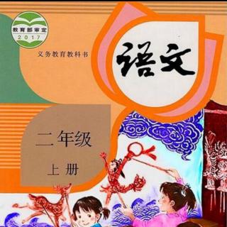 统编版小学语文二上9《黄山奇石》——万慧垒（来自FM40601150）