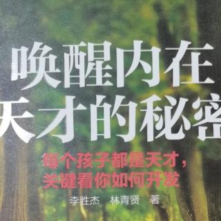 《唤醒内在天才的秘密》4.父母眼中孩子的过去，现在，未来