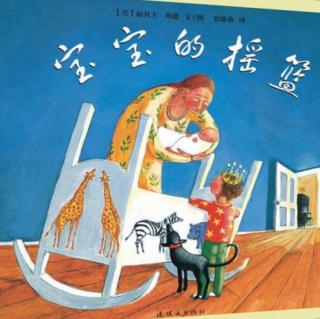 三门峡萌卡纳绘本电台–《宝宝的摇篮》