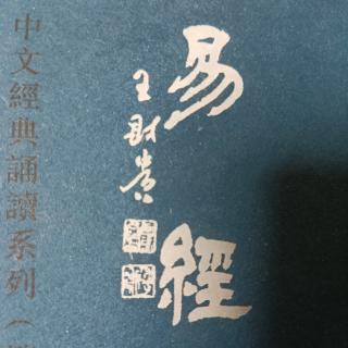 《易经》系辞上传 温经