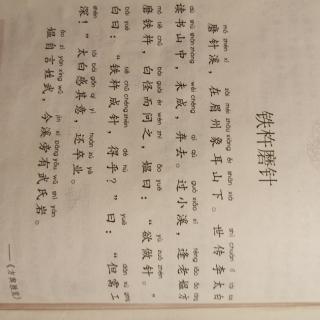 铁杵磨针