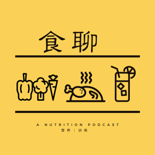 食聊#5-最误导人的“营养常识”