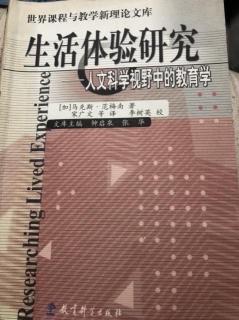 《生活体验研究》第三章1《探索生活的体验》