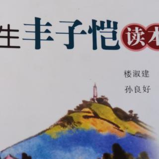 小学生丰子恺读本—送阿宝出黄金时代