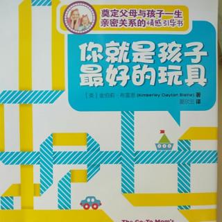 9、《你就是孩子最好的玩具》第二章 情感引导的重要性(1)