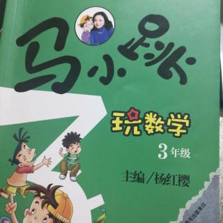 《马小跳玩数学》三年级：冤枉安琪儿