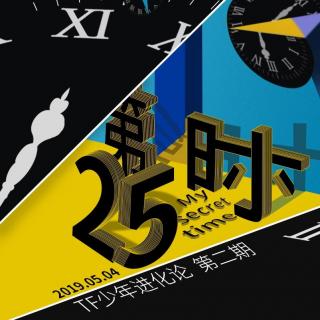 【第25小时】去流浪 - 童禹坤/张极/张泽禹/陈天润