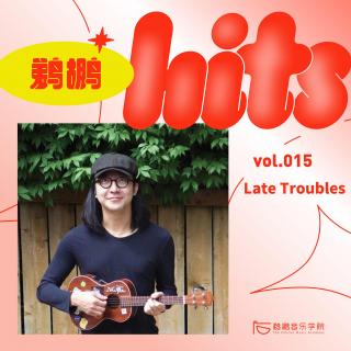 015 | 上集：Late Troubles 是陈曦的“中年朋克辛酸”吗？