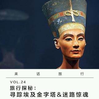 Vol.24 旅行探秘：寻踪埃及金字塔&迷路惊魂