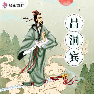 吕洞宾的来历|神仙是怎样练成的