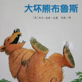 0223绘本故事《大坏熊布鲁斯》主播-笑笑老师