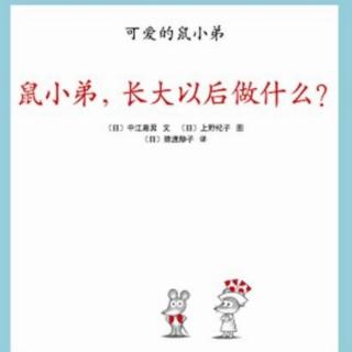 977.《鼠小弟，长大以后做什么？》