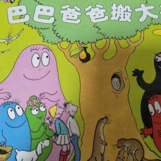 巴巴爸爸搬大树