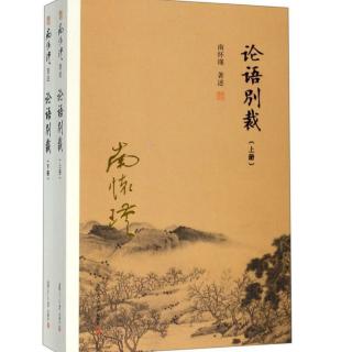 《论语别裁》：李斯的老鼠哲学、不在愁中即病中