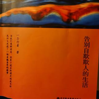 《告别自欺欺人的生活》前言20210224