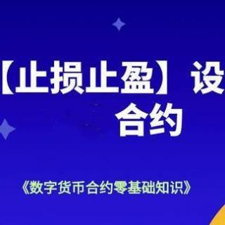 45，数字货币止盈止损怎么设置？止盈止损设置教程！