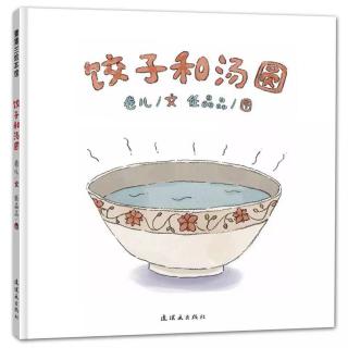 【艾玛读绘本】饺子和汤圆