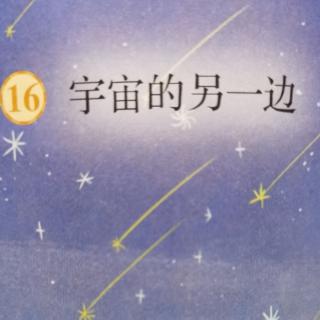 16.《宇宙的另一边》