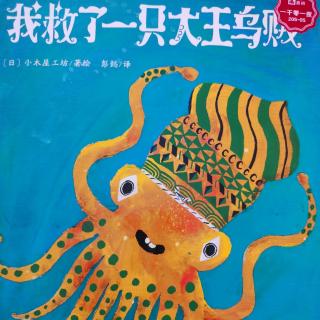 《我救了一只大王乌贼》