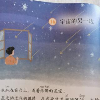 语文三年级下册第16《宇宙的另一边》