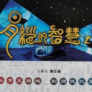 读《易经的智慧》73乐极生悲