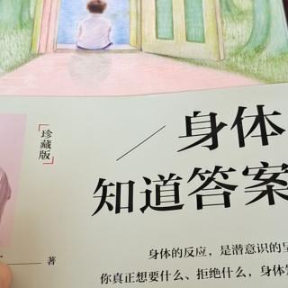 《身体知道答案》觉知可以保护我们的身体。