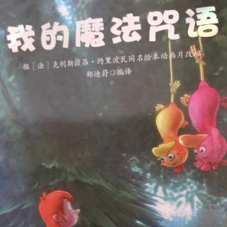 我的魔法咒语（三）