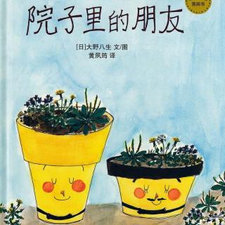 丸子姐姐-No.940《院子里的朋友》