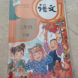 语文（二年级）下册（开满鲜花的小路）