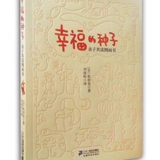 《幸福的种子...亲子共读图画书》第Ⅱ节中想像力与图画书