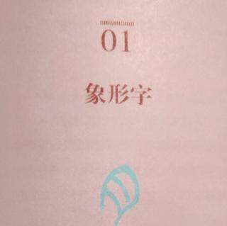 解密象形字