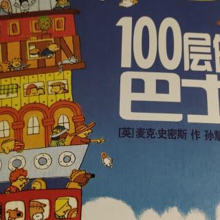 100层的巴士（178）