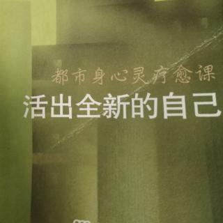 《活出全新的自己，随心所欲地玩生命游戏38-39》