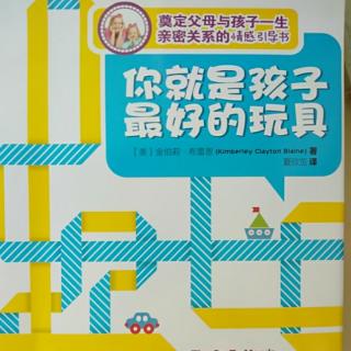 13、《你就是孩子最好的玩具》第二章 情感引导的重要性(5)