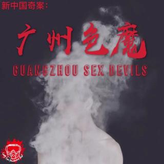 新中国奇案：广州色魔