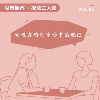 Vol.05 每逢佳节被催婚，婚，还是不婚，这是一个数学问题吗？