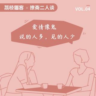 Vol.4 作为感官放大器的爱情，到底可不可信？