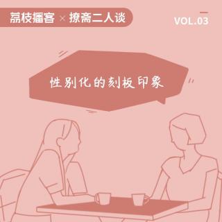 Vol.03 谁说女性必须是炉灶边的天使，我们拒绝这样的捧杀