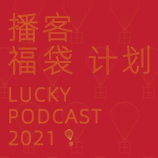 No. 050 - 2020年你的礼物有多特别？