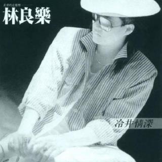 林良乐首张专辑 冷井情深（1986）引领台湾中性歌手风向