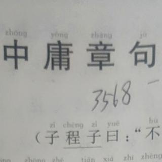 中庸第二十六、二十七章