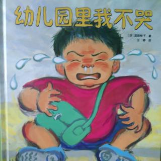 幼儿园里我不哭