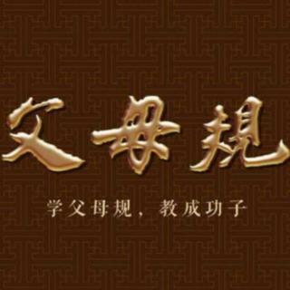 潼潼妈妈《父母规》2021.2.25