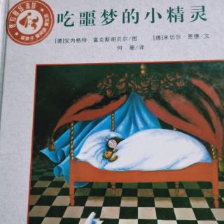 吃噩梦的小精灵1