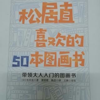 💕果妈慢阅读：《松居直喜欢的50本图画书》之1