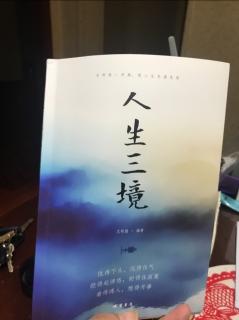 21 《人生三境》主动做事，就是自我创造