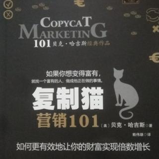 复制猫营销101