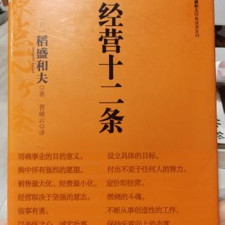 《经营十二条》经营原点十二条