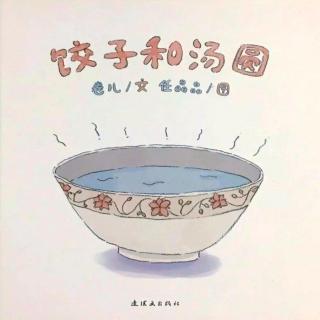桃子姐姐绘本故事推荐第37期《饺子和汤圆》元宵节特辑